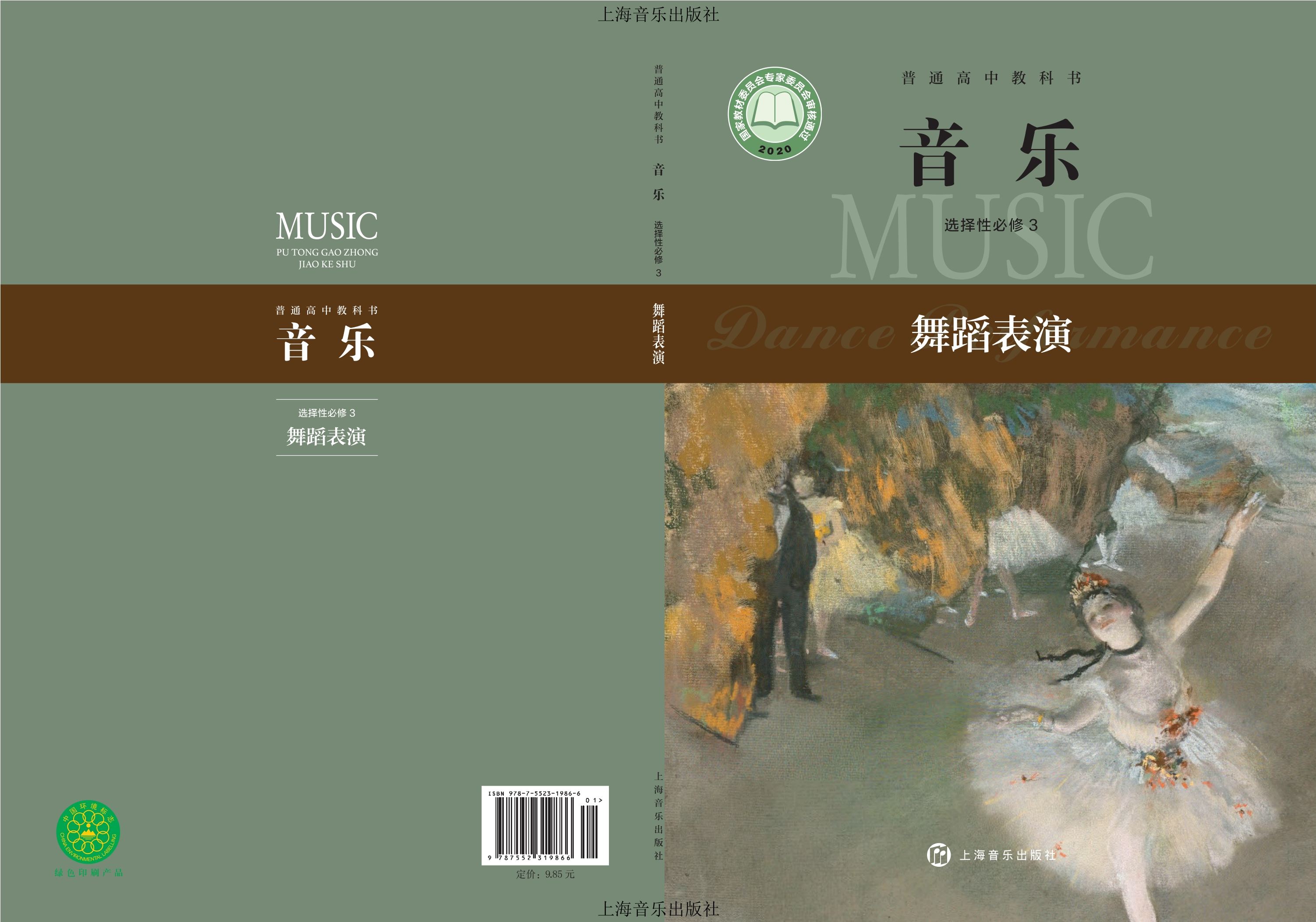 普通高中教科书·音乐选择性必修3 舞蹈表演